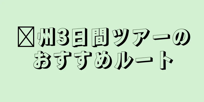 贛州3日間ツアーのおすすめルート