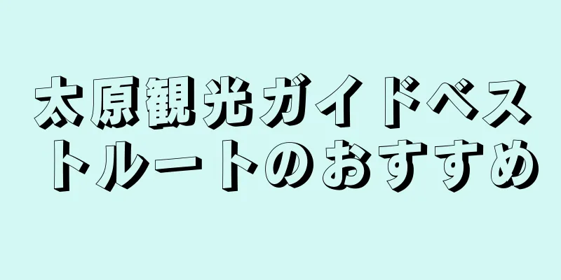 太原観光ガイドベストルートのおすすめ