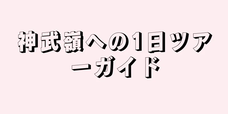神武嶺への1日ツアーガイド