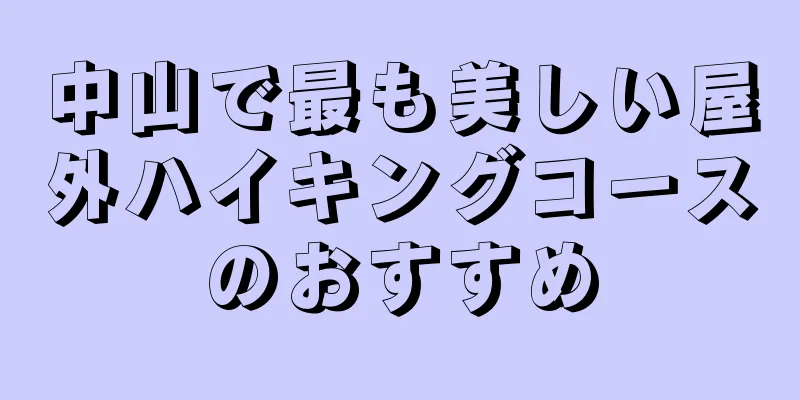 中山で最も美しい屋外ハイキングコースのおすすめ