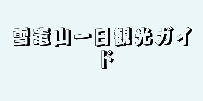 雪竃山一日観光ガイド