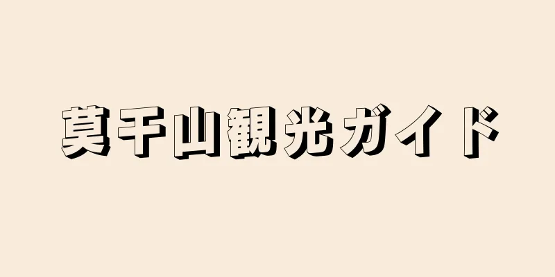 莫干山観光ガイド