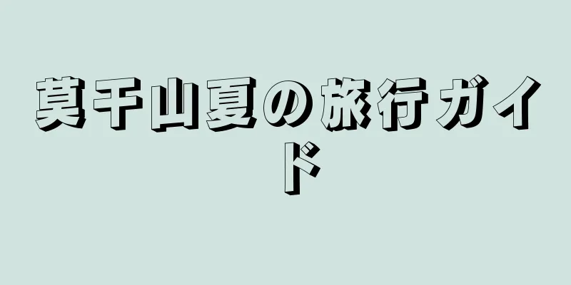 莫干山夏の旅行ガイド