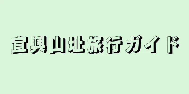 宜興山址旅行ガイド