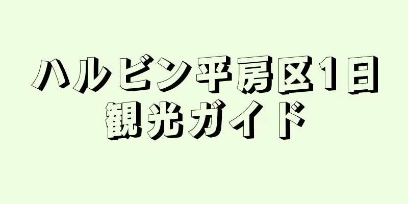 ハルビン平房区1日観光ガイド