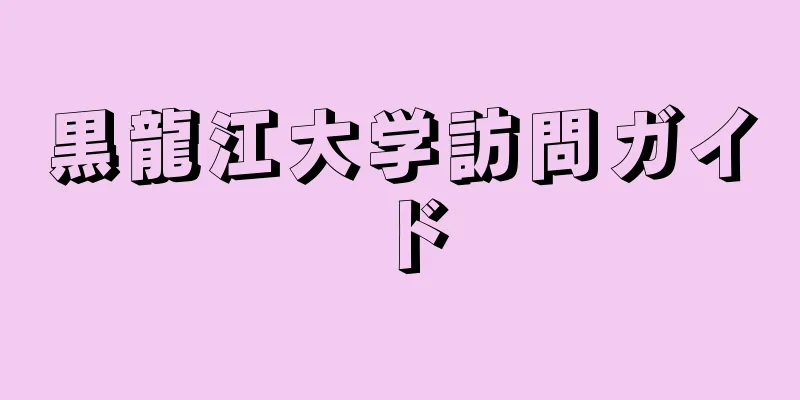 黒龍江大学訪問ガイド