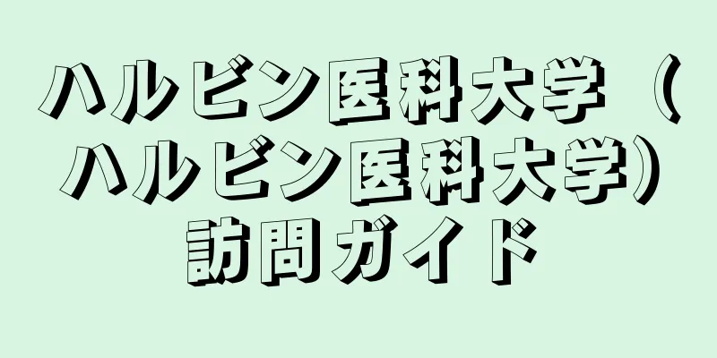 ハルビン医科大学（ハルビン医科大学）訪問ガイド