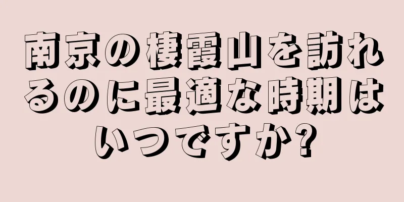 南京の棲霞山を訪れるのに最適な時期はいつですか?