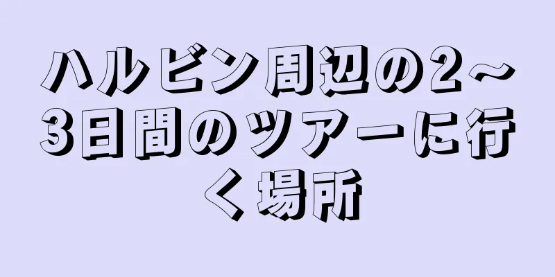 ハルビン周辺の2〜3日間のツアーに行く場所