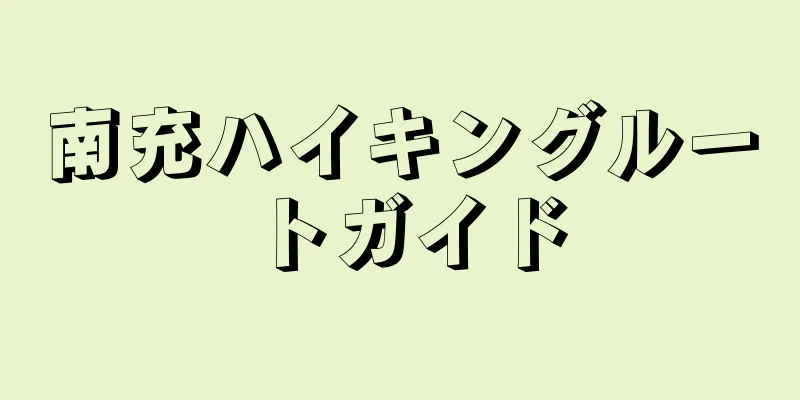 南充ハイキングルートガイド