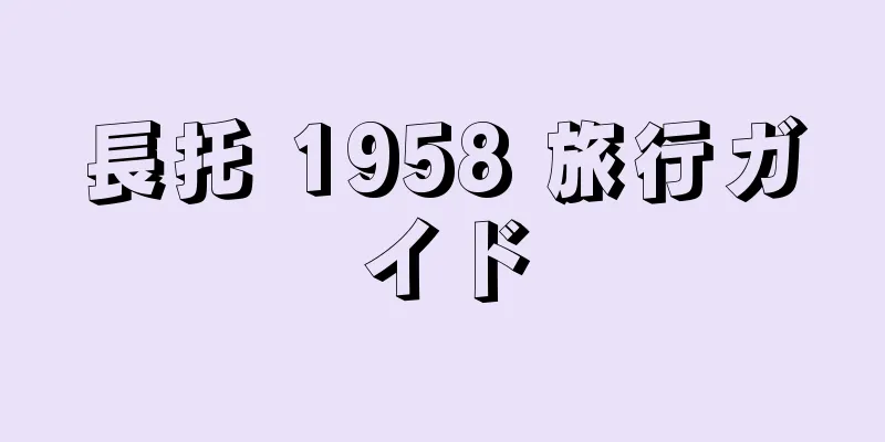 長托 1958 旅行ガイド