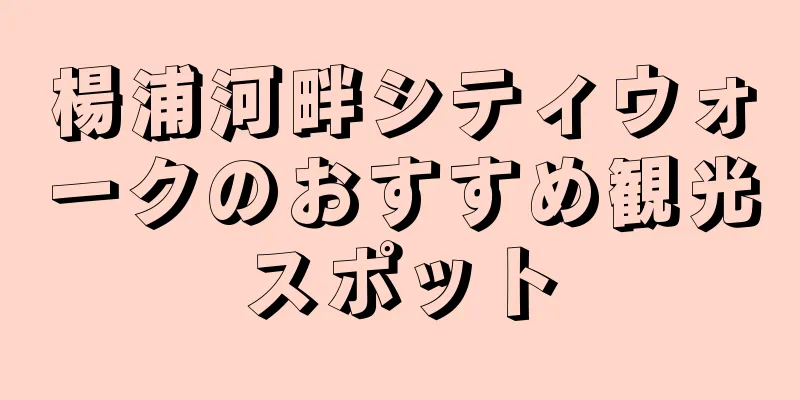 楊浦河畔シティウォークのおすすめ観光スポット