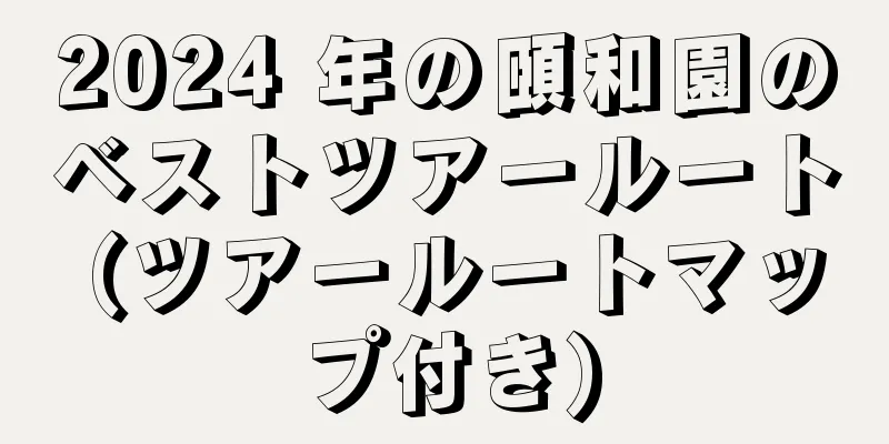 2024 年の頤和園のベストツアールート (ツアールートマップ付き)