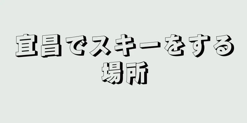 宜昌でスキーをする場所