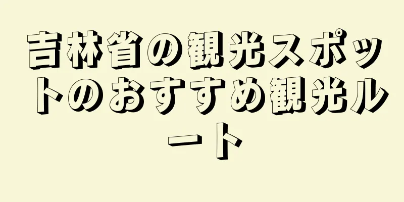 吉林省の観光スポットのおすすめ観光ルート