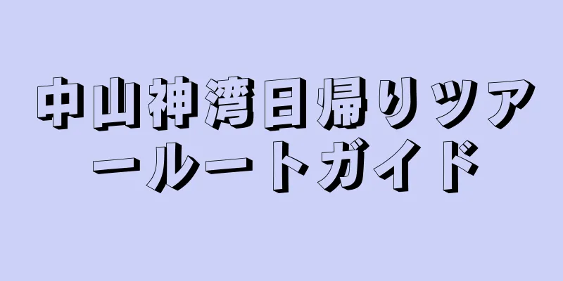 中山神湾日帰りツアールートガイド