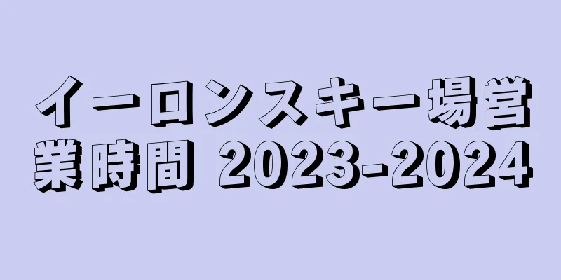 イーロンスキー場営業時間 2023-2024