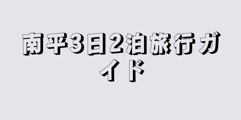 南平3日2泊旅行ガイド