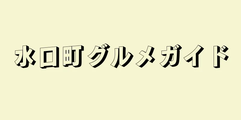 水口町グルメガイド