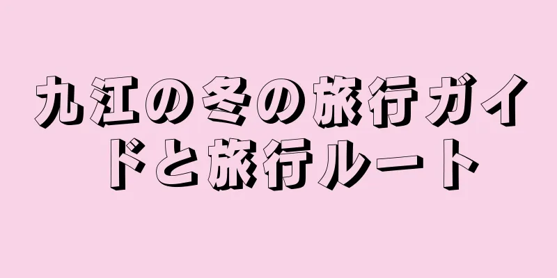 九江の冬の旅行ガイドと旅行ルート