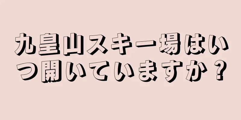 九皇山スキー場はいつ開いていますか？