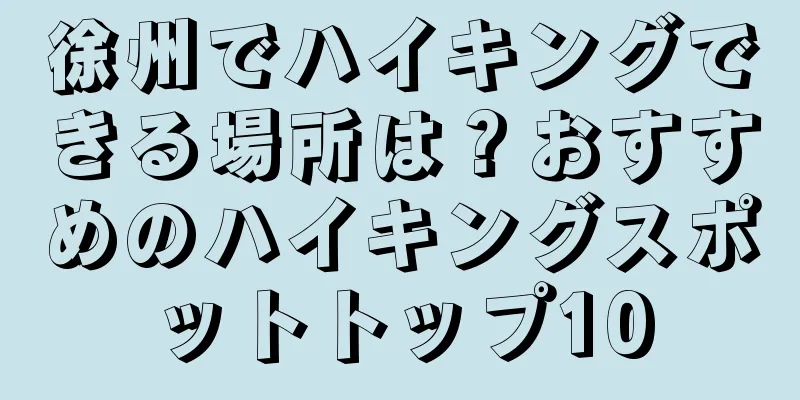 徐州でハイキングできる場所は？おすすめのハイキングスポットトップ10