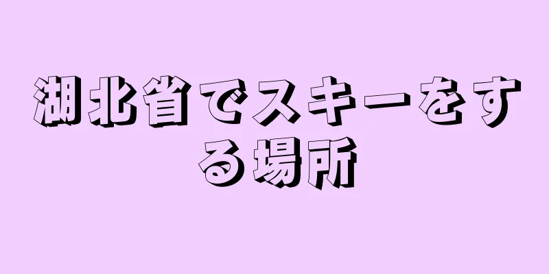 湖北省でスキーをする場所