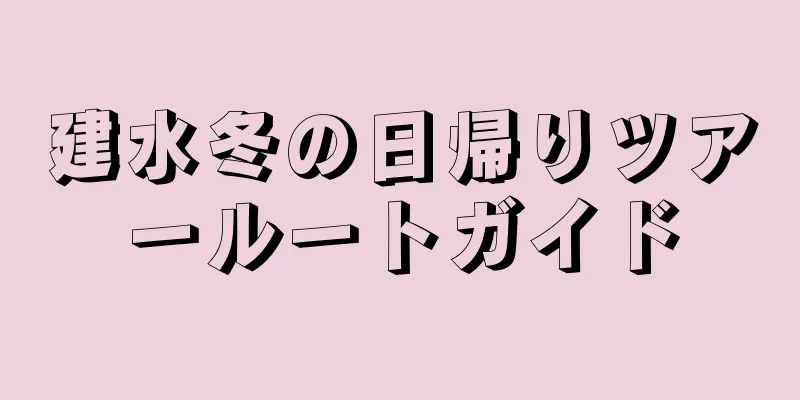 建水冬の日帰りツアールートガイド