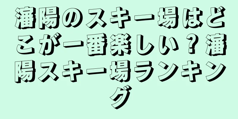 瀋陽のスキー場はどこが一番楽しい？瀋陽スキー場ランキング