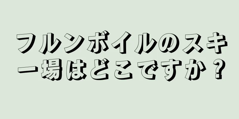 フルンボイルのスキー場はどこですか？