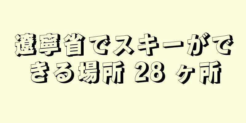 遼寧省でスキーができる場所 28 ヶ所