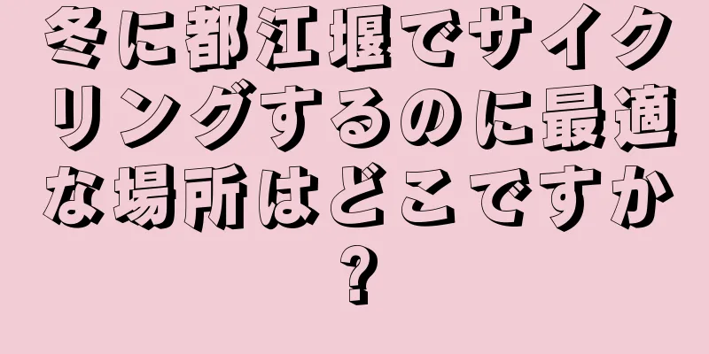冬に都江堰でサイクリングするのに最適な場所はどこですか?