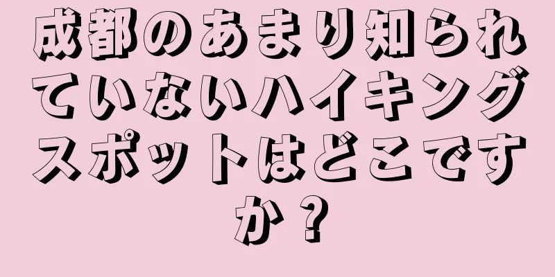 成都のあまり知られていないハイキングスポットはどこですか？