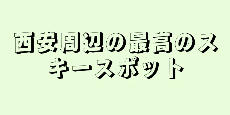 西安周辺の最高のスキースポット