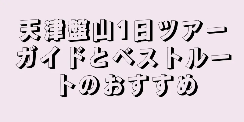 天津盤山1日ツアーガイドとベストルートのおすすめ