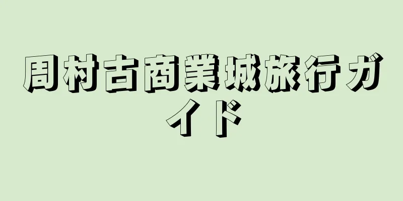 周村古商業城旅行ガイド