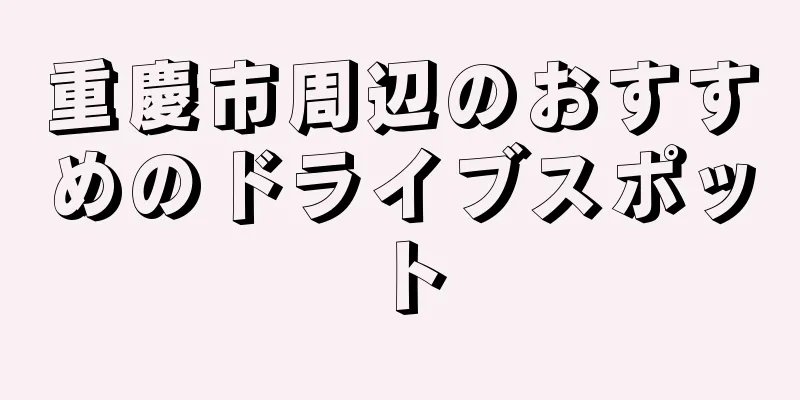 重慶市周辺のおすすめのドライブスポット