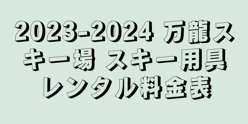 2023-2024 万龍スキー場 スキー用具レンタル料金表