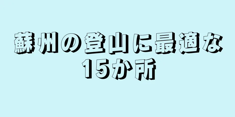 蘇州の登山に最適な15か所