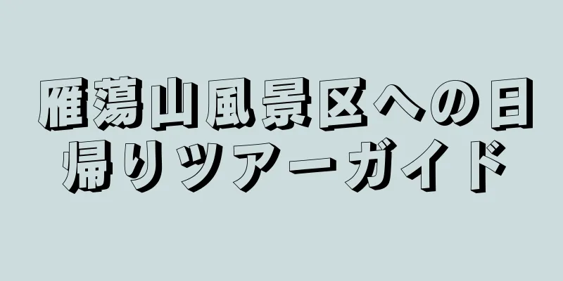 雁蕩山風景区への日帰りツアーガイド