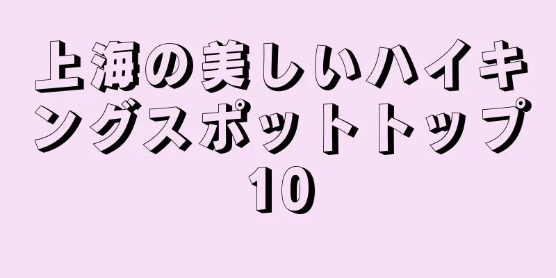 上海の美しいハイキングスポットトップ10