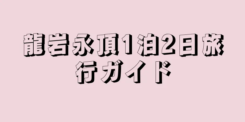 龍岩永頂1泊2日旅行ガイド