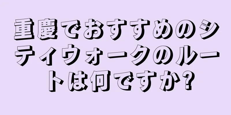 重慶でおすすめのシティウォークのルートは何ですか?