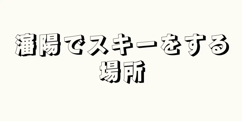 瀋陽でスキーをする場所