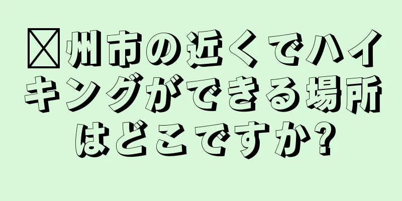 贛州市の近くでハイキングができる場所はどこですか?