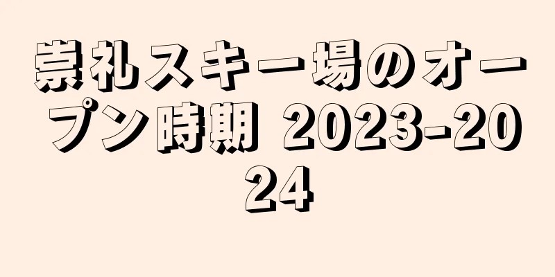 崇礼スキー場のオープン時期 2023-2024