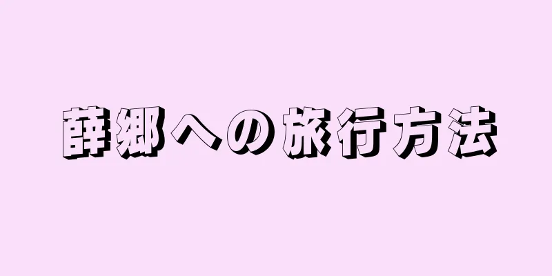 薛郷への旅行方法