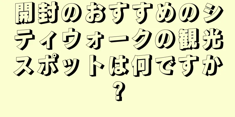 開封のおすすめのシティウォークの観光スポットは何ですか?