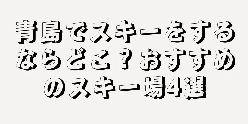 青島でスキーをするならどこ？おすすめのスキー場4選