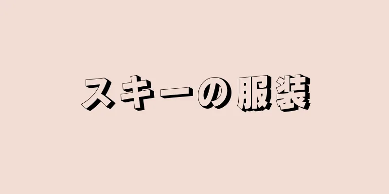 スキーの服装